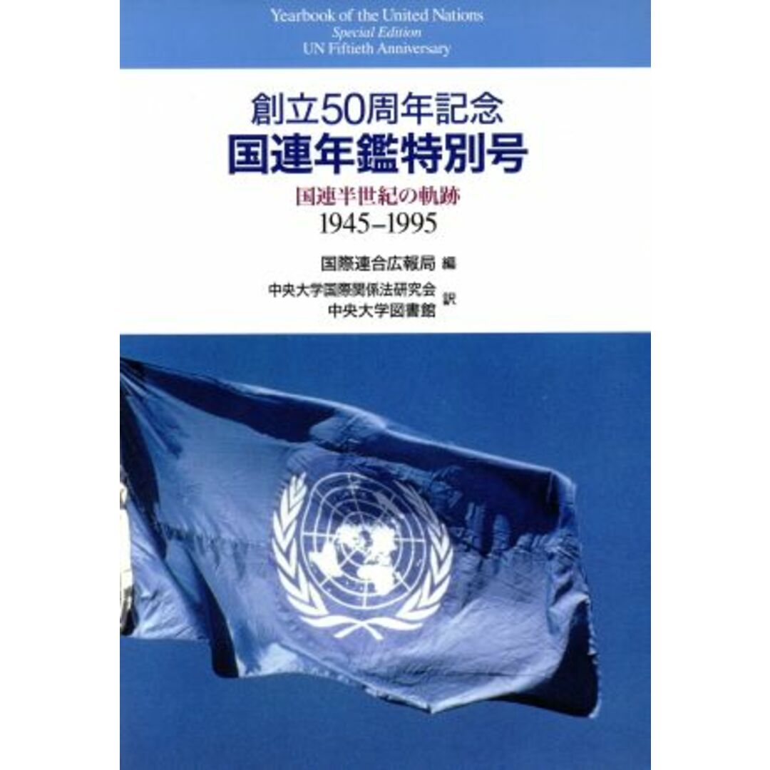 創立５０周年記念　国連年鑑特別号 国連半世紀の軌跡　１９４５‐１９９５／国際連合広報局(編者),中央大学国際関係法研究会(訳者),中央大学図書館(訳者) エンタメ/ホビーの本(人文/社会)の商品写真