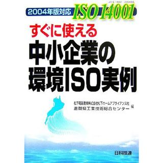 ２００４年版対応　ＩＳＯ１４００１すぐに使える中小企業の環境ＩＳＯ実例／松下電器産業株式会社松下ホームアプライアンス社(編者),滋賀県工業技術総合センター(編者)(科学/技術)