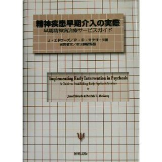 精神疾患早期介入の実際 早期精神病治療サービスガイド／ジェーンエドワーズ(著者),パトリック・Ｄ．マクゴーリ(著者),水野雅文(訳者),村上雅昭(訳者)(健康/医学)