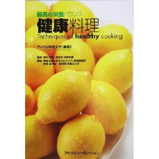 健康料理 最高の栄養バランス／アメリカ料理大学(著者),金田誠(訳者),佐藤ひとみ(訳者),佐藤英樹(料理/グルメ)