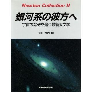 銀河系の彼方へ 宇宙のなぞを追う最新天文学 Ｎｅｗｔｏｎ　Ｃｏｌｌｅｃｔｉｏｎ２／宇宙科学(科学/技術)