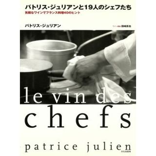 パトリス・ジュリアンと１９人のシェフたち 気軽なワインでフランス料理４０のヒント／パトリス・ジュリアン(著者)(料理/グルメ)