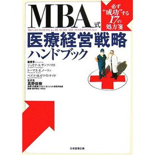 ＭＢＡ式医療経営戦略ハンドブック 必ず“成功”する１７の処方箋／ジョセフ・Ｓ．サンフィリポ(著者),トーマス・Ｅ．ノーラン(著者),ベイツ・Ｈ．ホワイトサイド(著者),真野俊樹(訳者)(健康/医学)