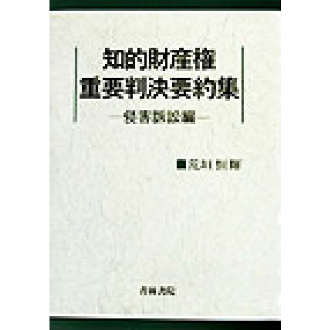 知的財産権重要判決要約集(侵害訴訟編) 侵害訴訟編／荒垣恒輝(著者) エンタメ/ホビーの本(ビジネス/経済)の商品写真