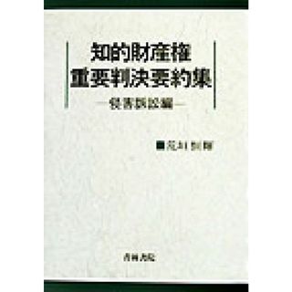 知的財産権重要判決要約集(侵害訴訟編) 侵害訴訟編／荒垣恒輝(著者)(ビジネス/経済)