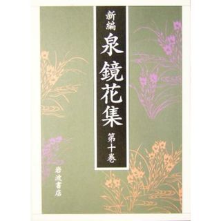 新編　泉鏡花集(第１０巻) 東北／泉鏡花(著者)(文学/小説)