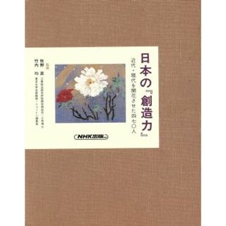 産業基盤づくり 日本の『創造力』近代・現代を開花させた４７０人６／歴史・地理(人文/社会)