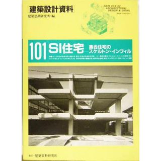 ＳＩ住宅 集合住宅のスケルトン・インフィル 建築設計資料１０１／テクロロジー・環境(科学/技術)