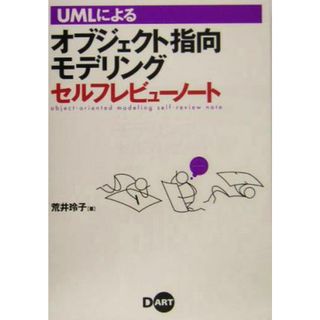 ＵＭＬによるオブジェクト指向モデリングセルフレビューノート／荒井玲子(著者)(コンピュータ/IT)