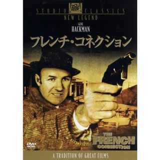 フレンチ・コネクション(外国映画)