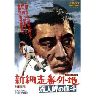 新　網走番外地　流人岬の血斗(日本映画)