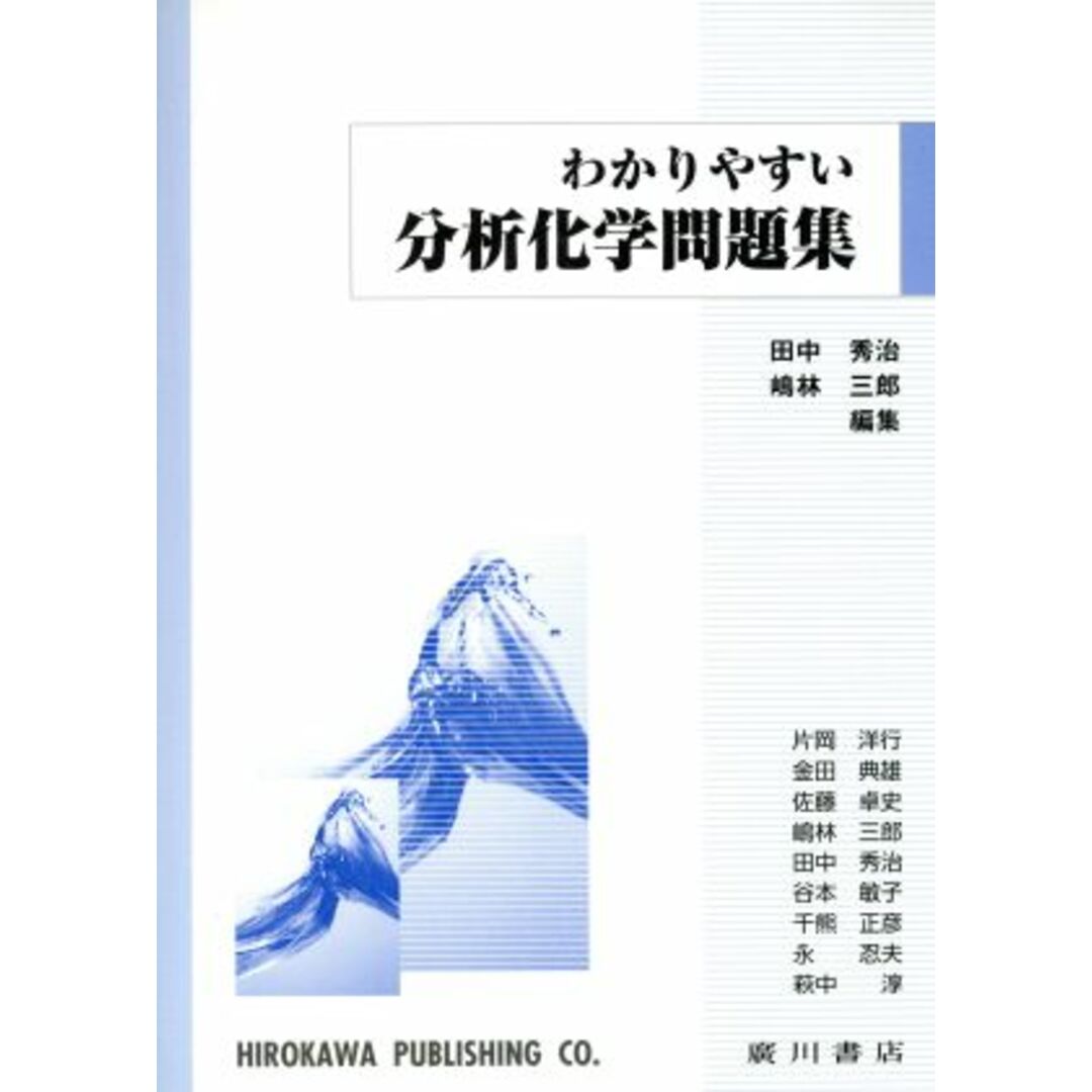 わかりやすい分析化学問題集／田中秀治(著者),嶋林三郎(著者) エンタメ/ホビーの本(科学/技術)の商品写真