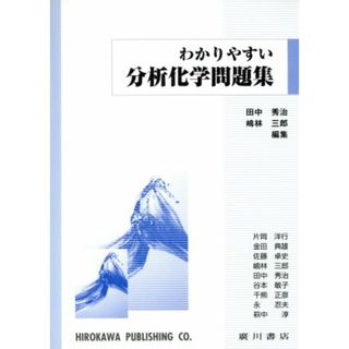 わかりやすい分析化学問題集／田中秀治(著者),嶋林三郎(著者)(科学/技術)