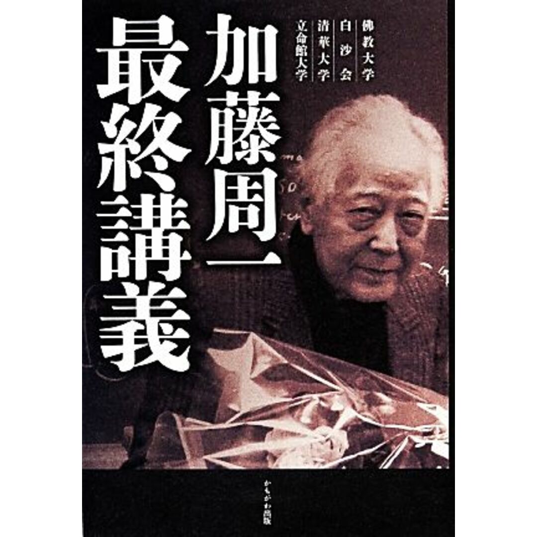 加藤周一最終講義 佛教大学　白沙会　清華大学　立命館大学／加藤周一【著】 エンタメ/ホビーの本(人文/社会)の商品写真