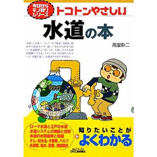 トコトンやさしい水道の本 Ｂ＆Ｔシリーズ今日からモノ知りシリーズ／高堂彰二【著】(科学/技術)