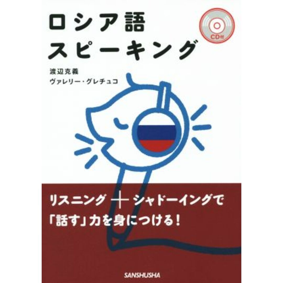 ロシア語スピーキング／渡辺克義(著者),ヴァレリー・グレチュコ(著者) エンタメ/ホビーの本(語学/参考書)の商品写真