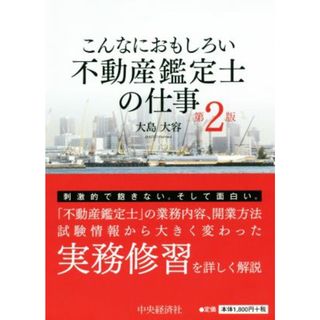 こんなにおもしろい不動産鑑定士の仕事　第２版／大島大容(著者)(ビジネス/経済)