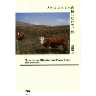 人生ミスっても自殺しないで、旅／諸隈元(著者)(ノンフィクション/教養)