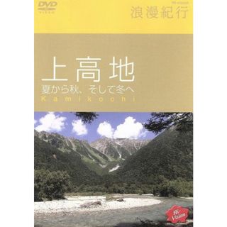 Ｈｉ－ｖｉｓｉｏｎ浪漫紀行「上高地　夏から秋、そして冬へ」(ドキュメンタリー)