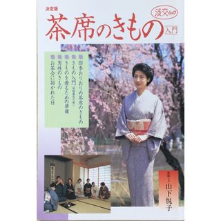 ［中古］茶席のきもの入門 決定版 (淡交ムック)　管理番号：20240412-1(その他)