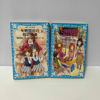 コウダンシャ(講談社)の七時間目の占い入門　七時間目の怪談授業　の2冊(絵本/児童書)