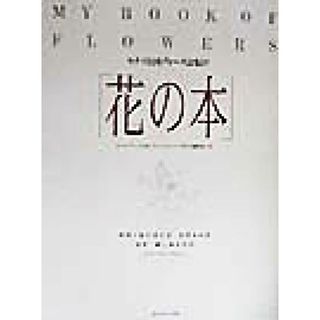 モナコ公国グレース公妃の花の本／グエンロビンス(著者),木幡和枝(訳者)(住まい/暮らし/子育て)