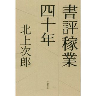 書評稼業四十年／北上次郎(著者)(人文/社会)