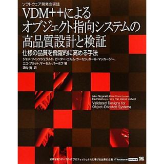 ＶＤＭ＋＋によるオブジェクト指向システムの高品質設計と検証 仕様の品質を飛躍的に高める手法／ジョンフィッツジェラルド，ピーター・ゴルムラーセン，ポールマッカージー，ニコプラット，マーセルバーホフ【著】，酒匂寛【訳】(コンピュータ/IT)