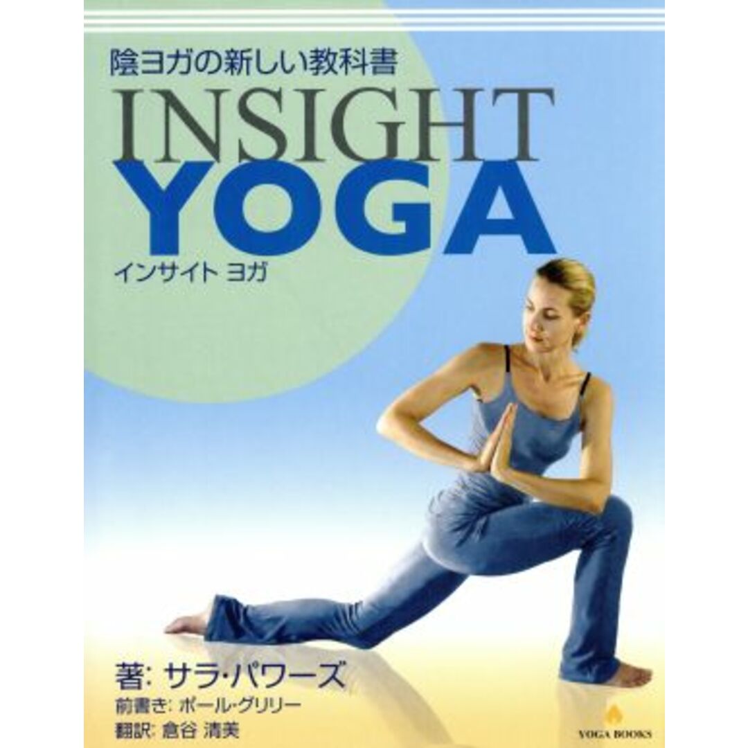 陰ヨガの新しい教科書　ＩＮＳＩＧＨＴ　ＹＯＧＡ ＹＯＧＡ　ＢＯＯＫＳ／サラ・パワーズ(著者),倉谷清美(訳者) エンタメ/ホビーの本(ファッション/美容)の商品写真