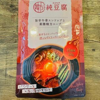 韓方純豆腐 ハンバンスンドゥブ 旨辛牛骨スンドゥブと薬膳韓方スープ 15回60g(ダイエット食品)