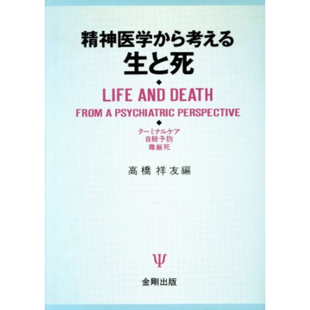 精神医学から考える生と死 ターミナルケア・自殺予防・尊厳死／高橋祥友(編者) エンタメ/ホビーの本(健康/医学)の商品写真