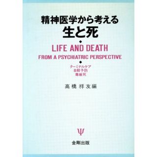 精神医学から考える生と死 ターミナルケア・自殺予防・尊厳死／高橋祥友(編者)(健康/医学)