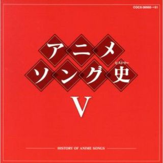 アニメソング史（ヒストリー）Ⅴ（Ｂｌｕ－ｓｐｅｃ　ＣＤ）(アニメ)