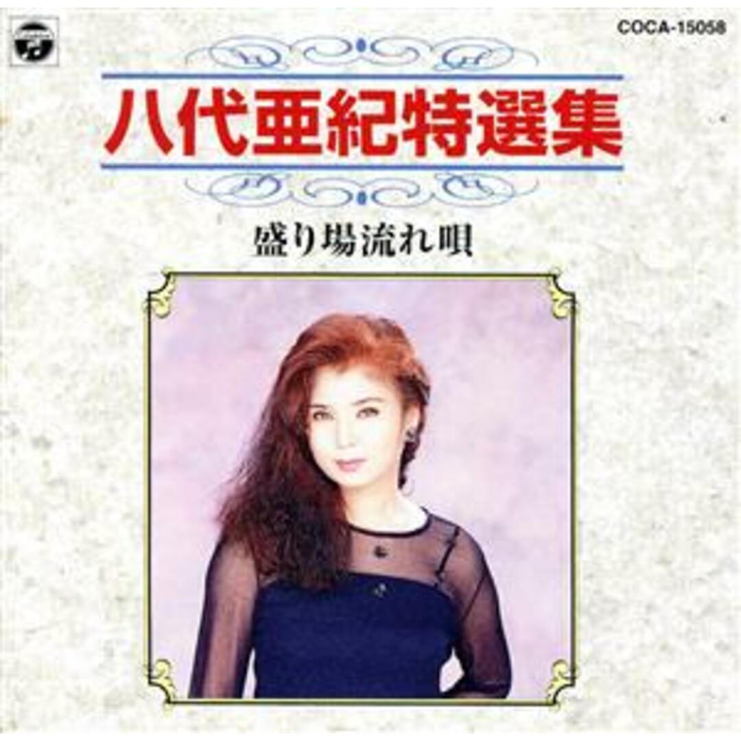 八代亜紀特選集／盛り場流れ唄 エンタメ/ホビーのCD(演歌)の商品写真