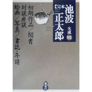 完本　池波正太郎大成(別巻) 池波正太郎絵画館・対談・座談・インタビュー・初期作品・聞書・回想の池波正太郎・年譜・書誌／池波正太郎(著者)(文学/小説)