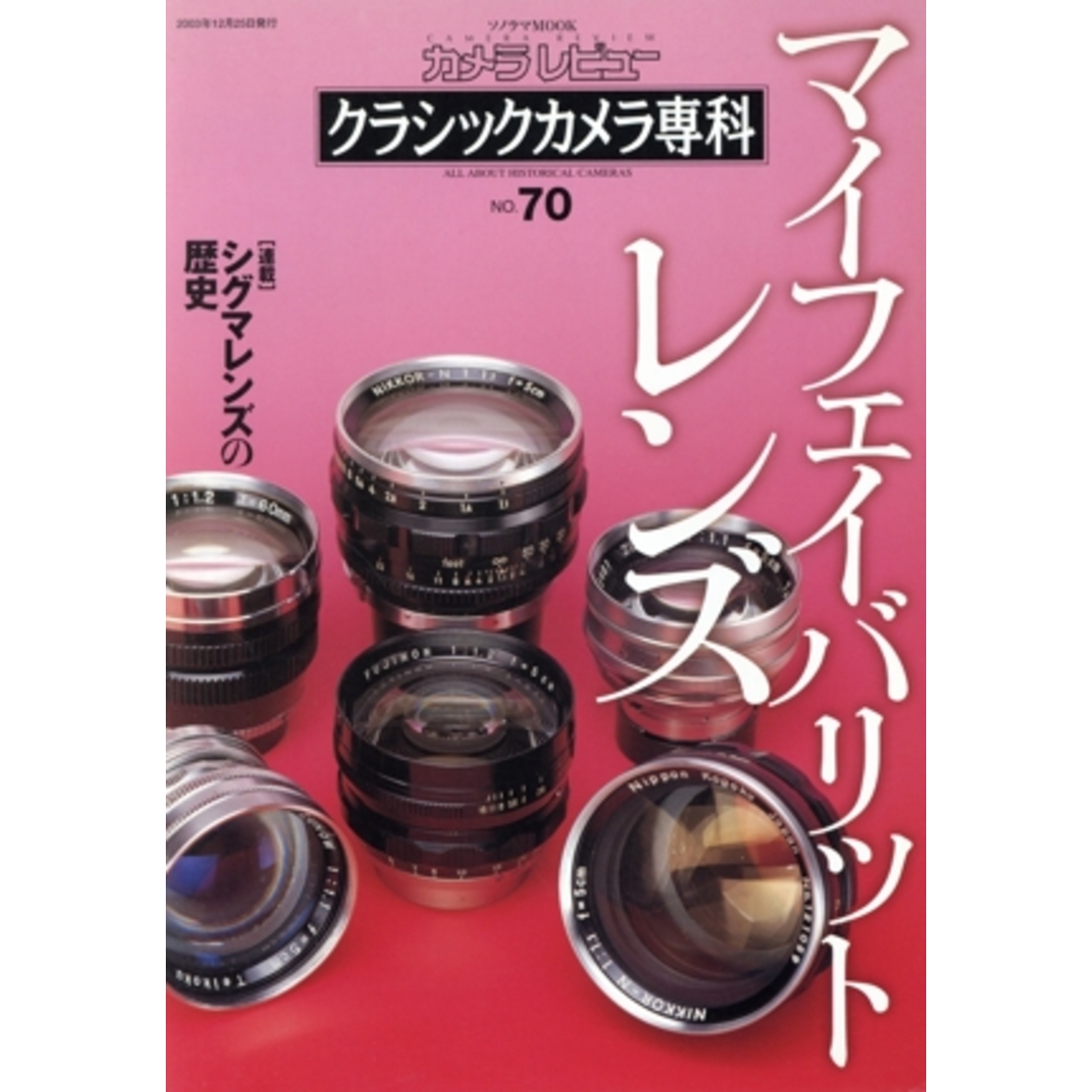 クラシックカメラ専科(ＮＯ．７０)／朝日新聞社 エンタメ/ホビーの本(趣味/スポーツ/実用)の商品写真