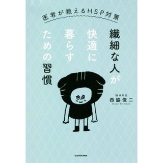 繊細な人が快適に暮らすための習慣 医者が教えるＨＳＰ対策／西脇俊二(著者)(健康/医学)