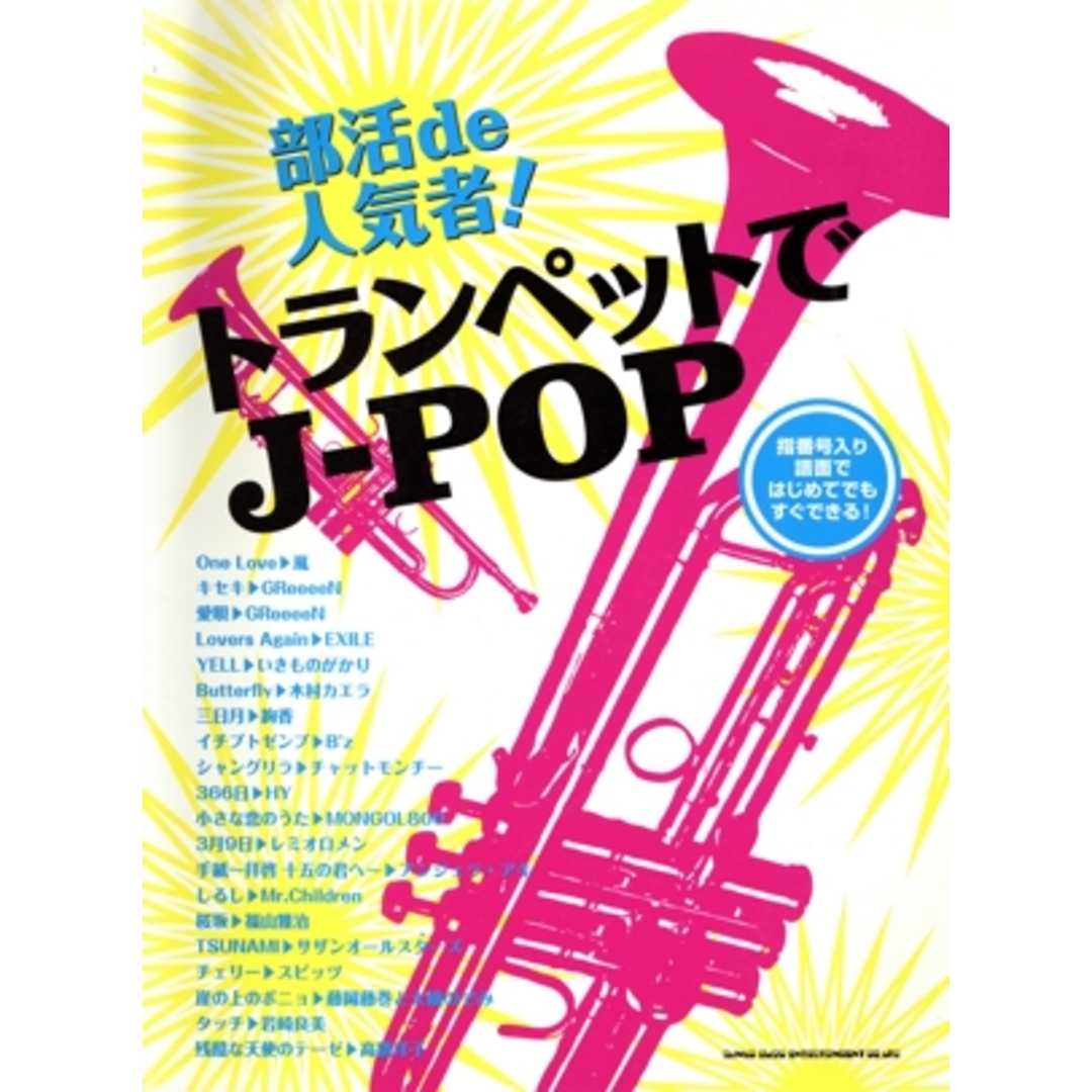 部活ｄｅ人気者！トランペットでＪ－ＰＯＰ／芸術・芸能・エンタメ・アート エンタメ/ホビーの本(楽譜)の商品写真