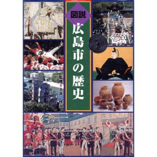 図説広島市の歴史 広島県の歴史シリーズ／郷土出版社(人文/社会)