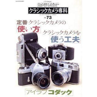 クラシックカメラ専科(ＮＯ．７３) 定番クラシックカメラの使い方 ソノラマＭＯＯＫカメラレビュー／朝日ソノラマ(趣味/スポーツ/実用)