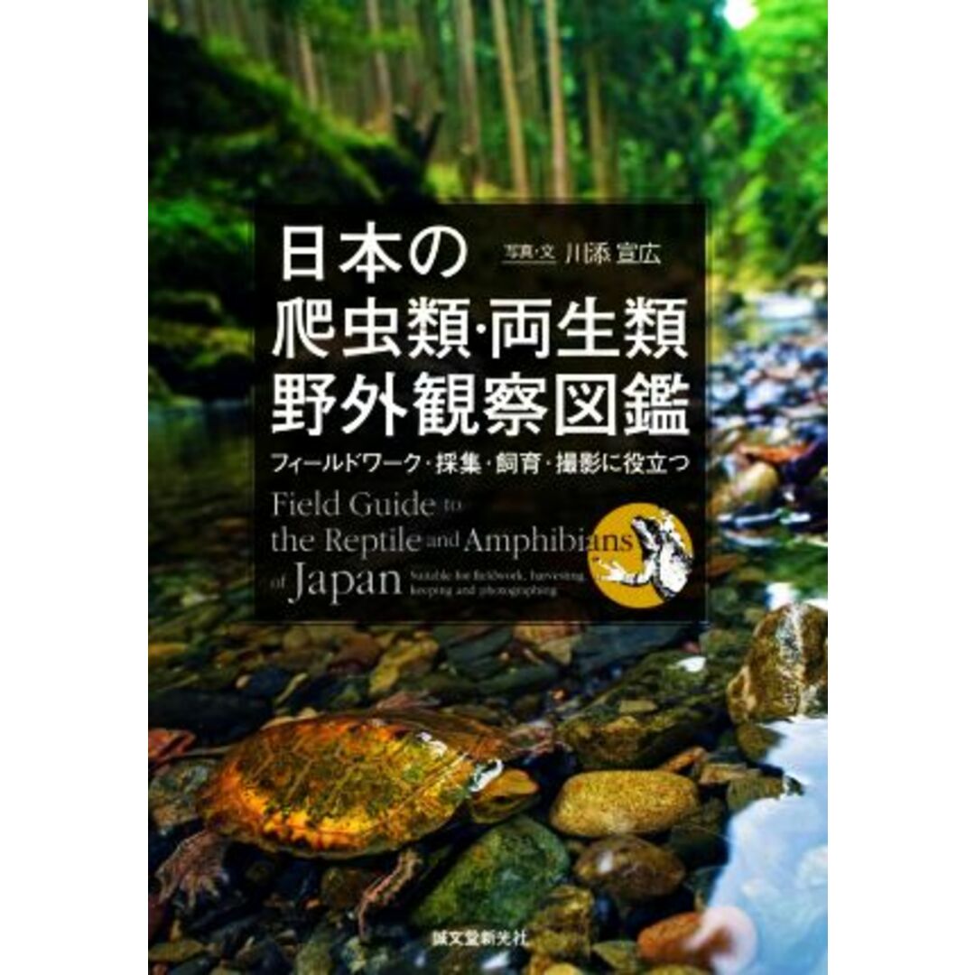 日本の爬虫類・両生類野外観察図鑑 フィールドワーク・採集・飼育・撮影に役立つ／川添宣広(著者) エンタメ/ホビーの本(科学/技術)の商品写真