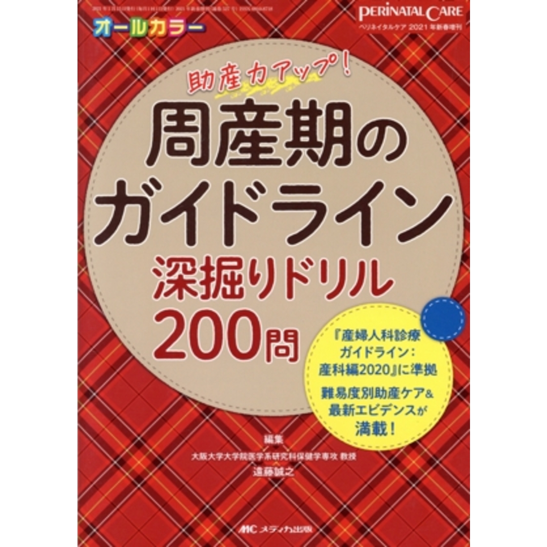 周産期のガイドライン　深掘りドリル２００問　オールカラー(２０２１年新春増刊) 『産婦人科診療ガイドライン：産科編２０２０』に準拠 ペリネイタルケア／遠藤誠之(編者) エンタメ/ホビーの本(健康/医学)の商品写真