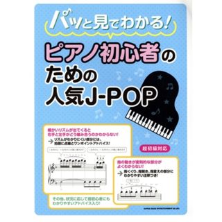 パッと見でわかる！ピアノ初心者のための人気Ｊ－ＰＯＰ／シンコーミュージック・エンタテイメント(編者)(楽譜)