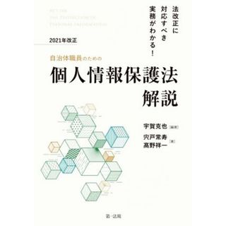 自治体職員のための個人情報保護法　解説(２０２１年改正) 法改正に対応すべき実務がわかる！／髙野祥一(著者),宍戸常寿(著者),宇賀克也(編著)(人文/社会)