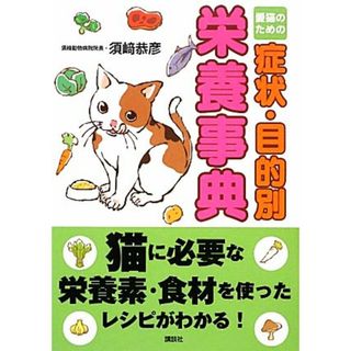 愛猫のための症状・目的別栄養事典／須崎恭彦【著】(住まい/暮らし/子育て)