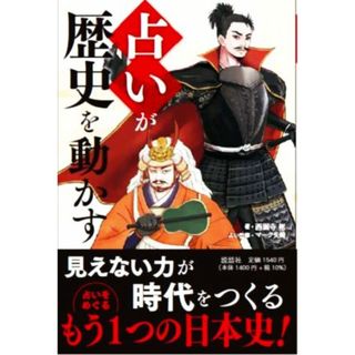 占いが歴史を動かす／西園寺彬(著者),マーク矢崎(監修)(アート/エンタメ)