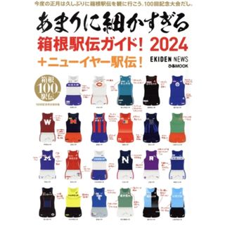 あまりに細かすぎる箱根駅伝ガイド！(２０２４) ＋ニューイヤー駅伝 ぴあＭＯＯＫ／ぴあ(編者)(趣味/スポーツ/実用)