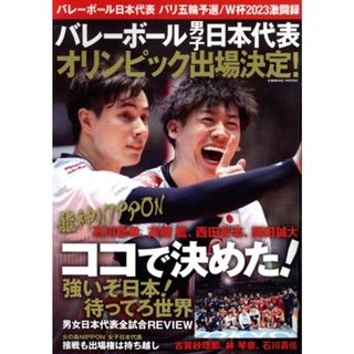 バレーボール日本代表　パリ五輪予選／Ｗ杯２０２３激闘録 バレーボール男子日本代表オリンピック出場決定！ ＣＯＳＭＩＣ　ＭＯＯＫ／コスミック出版(編者)(趣味/スポーツ/実用)