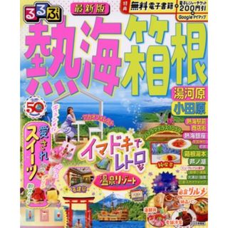 るるぶ　熱海・箱根 湯河原・小田原 るるぶ情報版／ＪＴＢパブリッシング(編者)(地図/旅行ガイド)