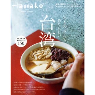 台湾 いつもの、そして　あたらしい ＭＡＧＡＺＩＮＥ　ＨＯＵＳＥ　ＭＯＯＫ　Ｈａｎａｋｏ特別編集／マガジンハウス(編者)(地図/旅行ガイド)